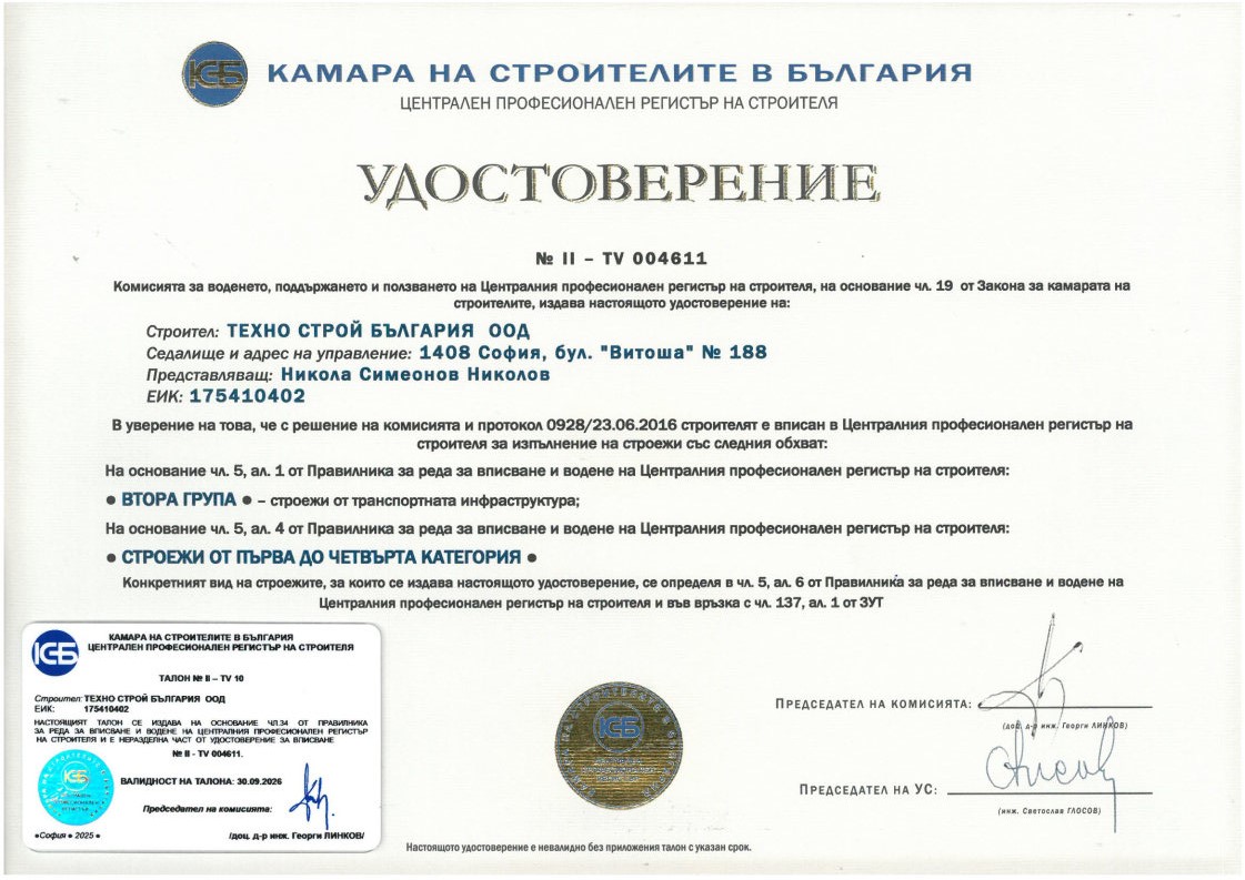 Удостоверение за вписване в ЦПРС за строежи от втора група